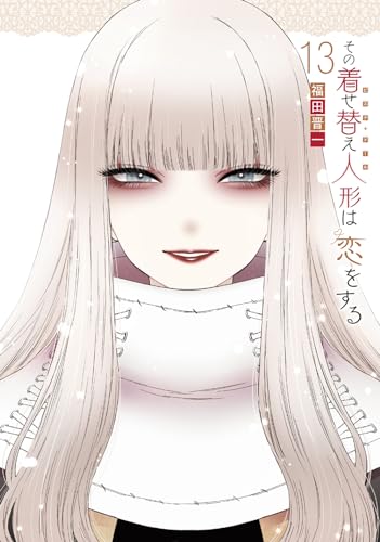 その着せ替え人形は恋をする特装版 オリジナルアクリルジオラマ付き 13